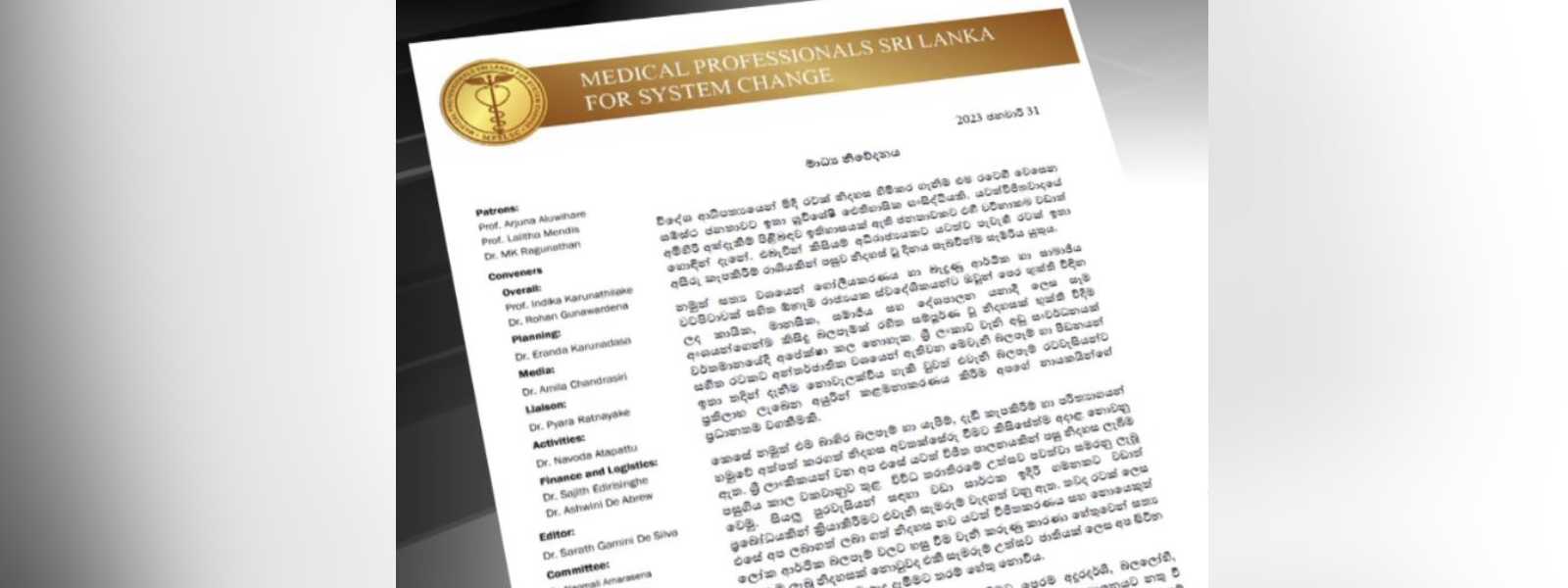 වෛද්‍ය වෘත්තිකයන්ගේ සංවිධානයෙන් නිවේදනයක්